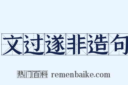 文过遂非造句是什么意思的图片